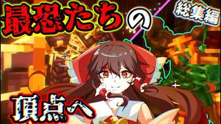 【L_Ender ‘s Cataclysm】最恐の頂を目指す物語。#マイクラ #L_EndersCataclysm #総集編