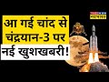 Chandrayaan 3 पर ISRO ने नई खुशखबरी देकर हिला दिया