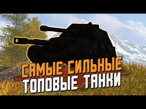 Самые СИЛЬНЫЕ топовые десятки в Wot Blitz
