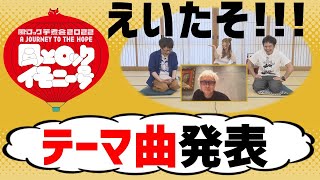 えいたそが歌う！？風とロック芋煮会2022テーマソング発表！