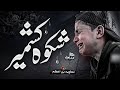 Tearful Emotional Nasheed Shikwa E Kashmir By Muaviya Bin Azam 2022
