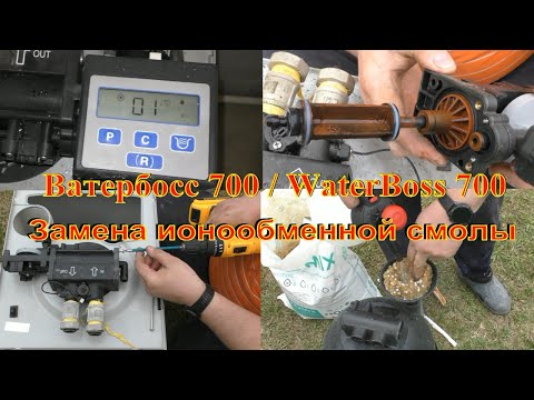 Ватербосс 700 и 900 (WaterBoss 700 и 900) замена смолы на Promix B (Промикс В) от железа и жёсткости