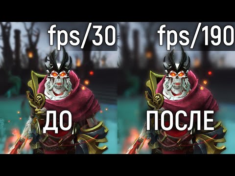 ПОВЫШАЕМ FPS В ДОТЕ ДО МАКСИМУМА! Как увеличить FPS в 3 раза за 15 минут?