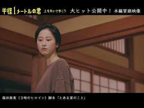 「半径1メートルの君〜上を向いて歩こう〜」冒頭映像公開！「とある家のこと」