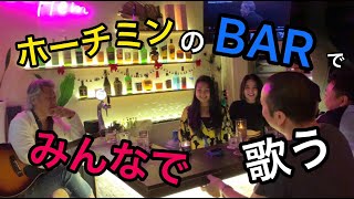 ホーチミンのBARでみんなで歌いました