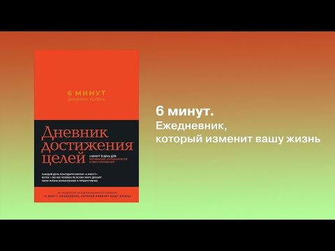 Миниатюра изображения товара Мотивационный ежедневник Альпина 6 минут. Дневник успеха. Шафран (Спенст Д.)
