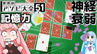 【VOICEROID実況】【琴葉姉妹】琴葉姉妹は遊びたい　part2【世界のアソビ大全51】