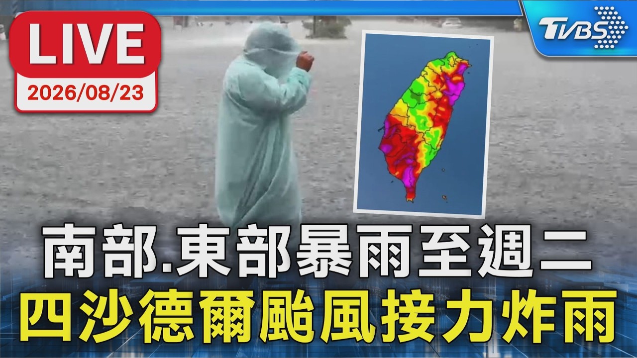 南部、東部暴雨至週二 週四沙德爾颱風接力炸雨