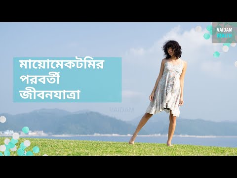 মায়োমেকটমির পরবর্তী জীবন