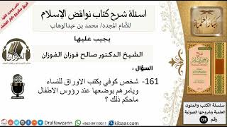 161من279/اسئلة شرح كتاب نواقض الاسلام/شخص يكتب اوراق للنساء/صالح الفوزان/كبار العلماء/عقيدة