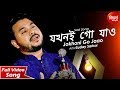 Jokhoni Go Jaao | Bangla Sad Song | Suday Sarkar | Siddharth Bangla
