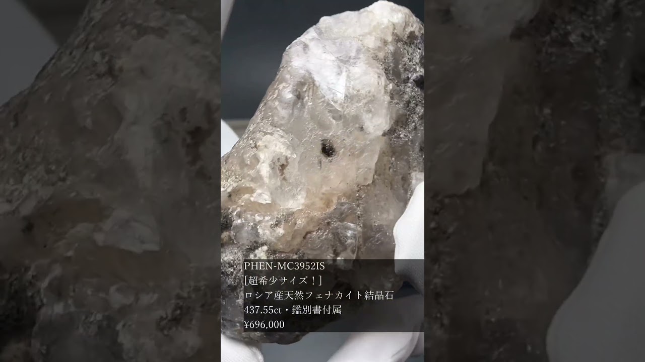 [超希少サイズ！]ロシア産天然フェナカイト結晶原石（437.55ct・鑑別書付属）★現物動画あり-slide-youtube