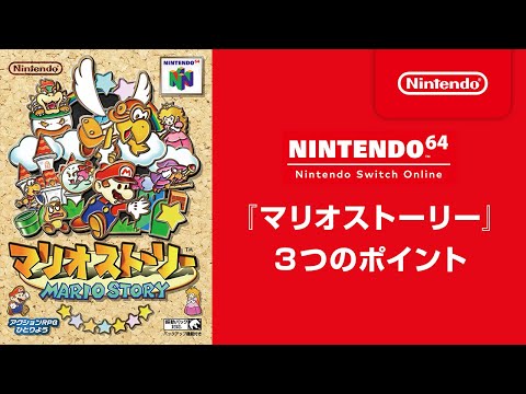 マリオストーリー