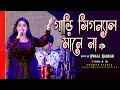 Gari Signal Mane Na(গাড়ি সিগনাল মানে না)| Surojit O Bondhura || Live Singing On Pooja