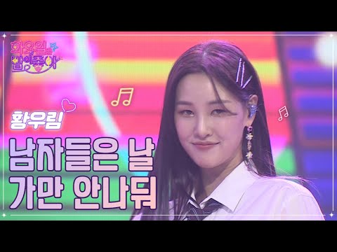 황우림 - 남자들은 날 가만 안나둬 화요일은 밤이 좋아 57화 230131 방송