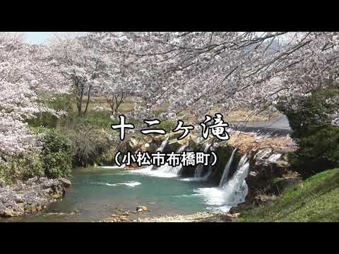 ⑧十二ヶ滝(小松市公民館連合会)