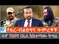 የፀረ ብልፅግና ጥምረቶች ፋኖ TDFና OLA ከከተማው ትግል መፍትሔ E