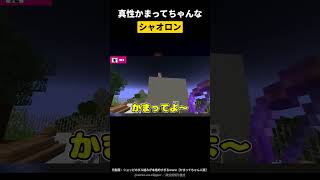 真性かまってちゃんなシャオロン【非公式切り抜き/我々だ】#shorts