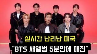 Download lagu 실시간 난리난 미국 'BTS 새앨범 5분만에 품절' (BTS' comeback album sold out just in 10 minutes in US) mp3