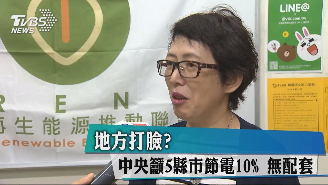 打臉?中央籲5縣市節電10%不見配套
