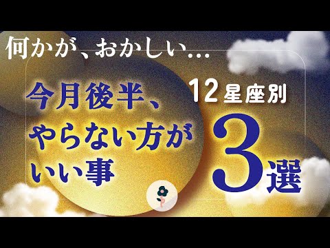 【最近ちょっと、おかしいですよね？】12星座別・7月後半の注意ポイント