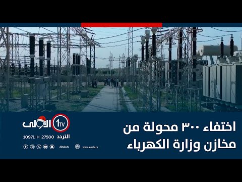 فيديو | اختفاء 300 محولة من مخازن وزارة الكهرباء بظروف غامضة في البصرة