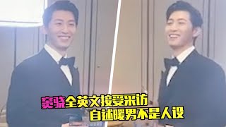 魅力满分！窦骁接受采访秀超流利英语，自述暖男不是人设 video