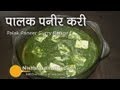 Palak Paneer Recipe - Cottage Cheese in Spinach Gravy