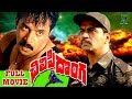 CHILIPI DONGA TELUGU FULL MOVIE ARJUN SARJA TELUGU CINE CAFE