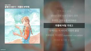 Download lagu 볼빨간사춘기 - 여름아 부탁해 [여름아 부탁해]ㅣ가사/Lyrics mp3