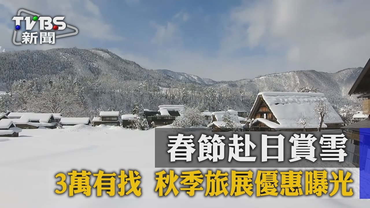 春節赴日賞雪3萬有找 　秋季旅展優惠曝光