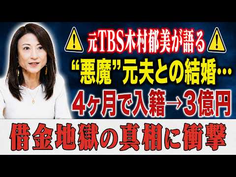 【暴露】元TBS木村郁美が語る“悪魔”元夫との結婚…4ヶ月で入籍→3億円借金地獄の真相に衝撃【エンタメ/海外の反応】