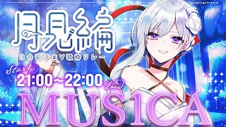 【#歌枠】#日台歌うまV歌枠リレー月見編🤍私の魅力届けます！【毎日歌配信 / Singing Stream】