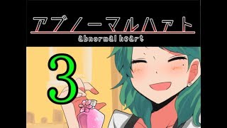 ♯3思い慕う恋の話【アブノーマルハァト】実況プレイ