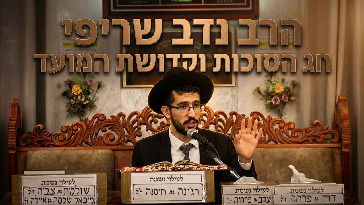 הרב נדב שריפי • חג הסוכות וקדושת המועד