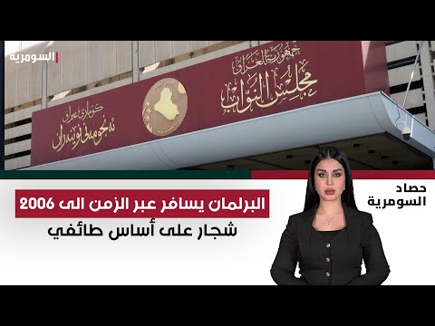 فيديو | البرلمان يسافر عبر الزمن الى 2006 .. شجار على أساس طائفي