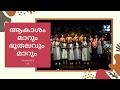 Akasham Marum Bhoothalavum Marum ആകാശം മാറും ഭൂതലവും മാറു�