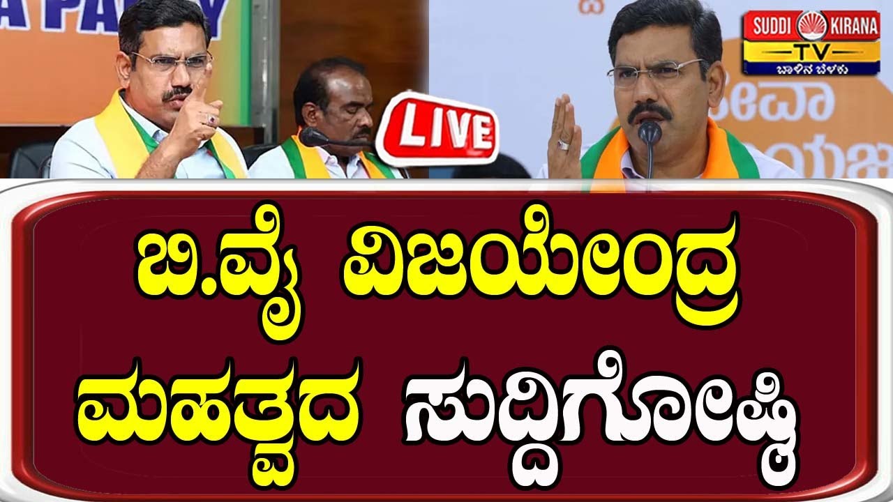 🔴 LIVE | B. Y. Vijayendra Press Meet l BJP ರಾಜ್ಯಾಧ್ಯಕ್ಷ ಬಿ.ವೈ ವಿಜಯೇಂದ್ರ ಮಹತ್ವದ ಸುದ್ದಿಗೋಷ್ಠಿ