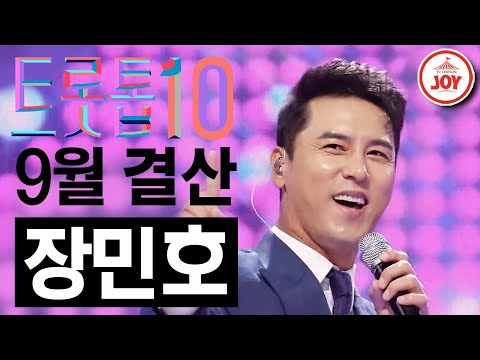 [트롯톱10]2021년 9월 장민호 레전드 무대 TOP10 트롯톱텐(210930 방송 외)