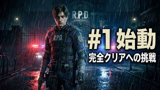 ＃１ 左半身麻痺で挑む！バイオハザードRE:2 BIOHAZARD RE:2 [Resident Evil 2 レオン表] ベロニカ発売迄に完全クリア目指す！
