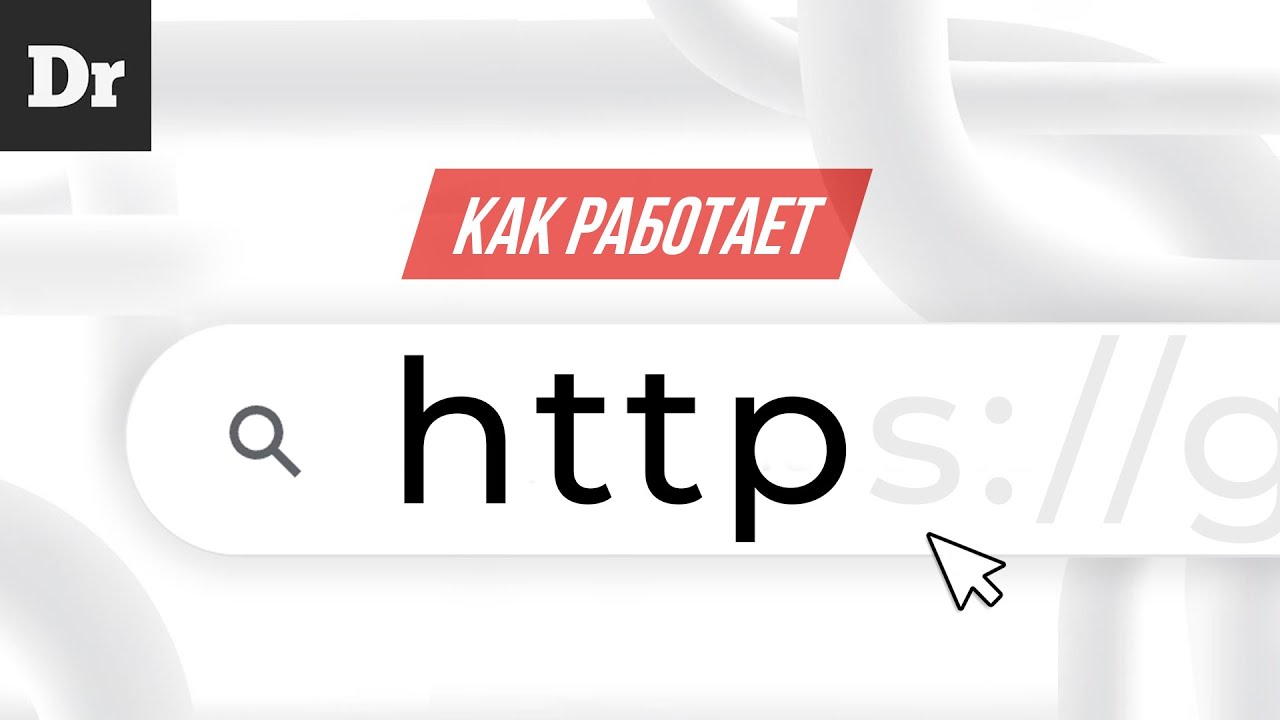 КАК РАБОТАЕТ HTTP? – АНАТОМИЯ ИНТЕРНЕТА