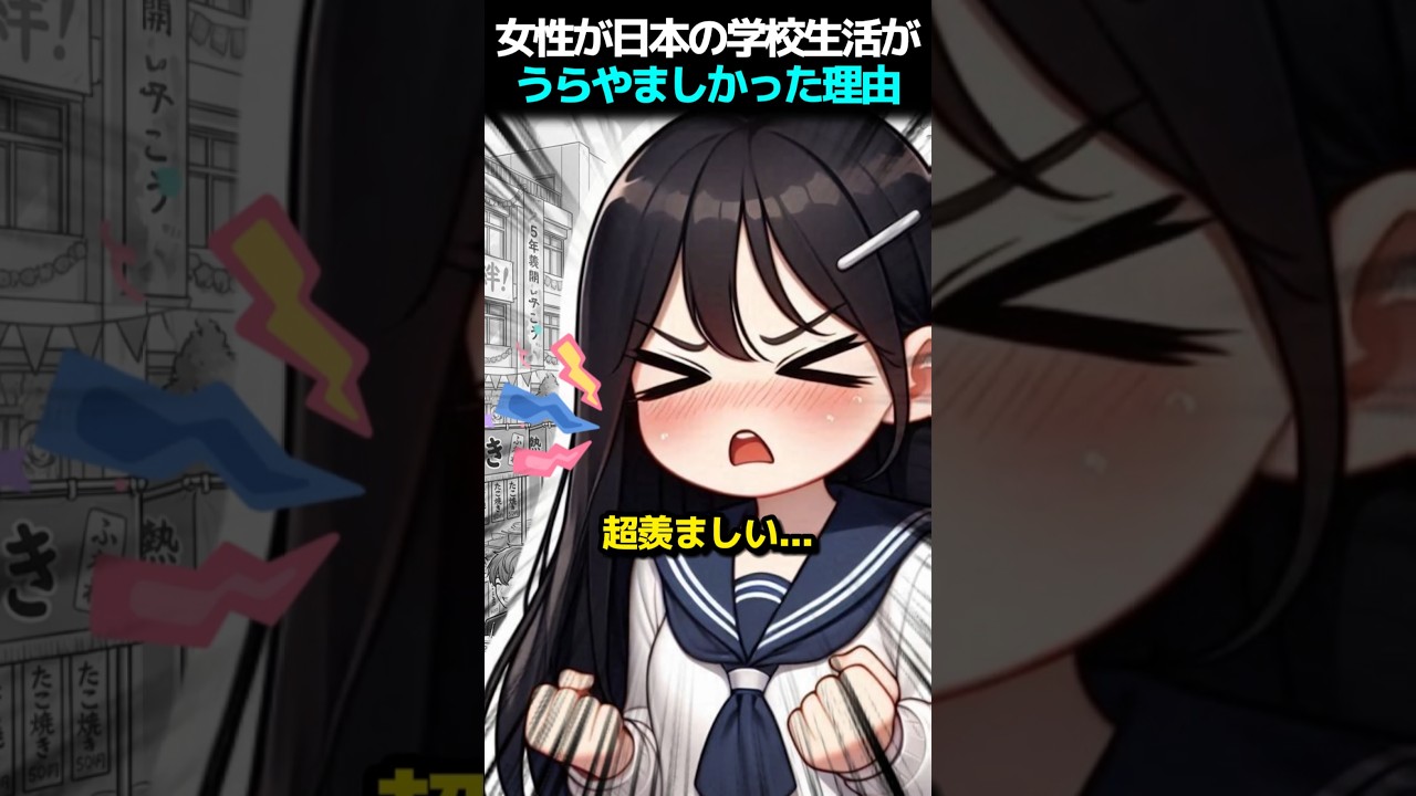 女性が日本の学校生活がうらやましかった理由