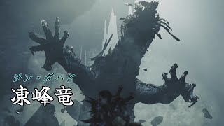 【MHW】凍峰竜　ジン・ダハド「モンスターハンターワイルズ」Monster Hunter Wilds