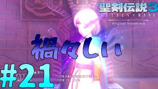 ヒースにいったい何があったのか？聖剣伝説3リメイク#21