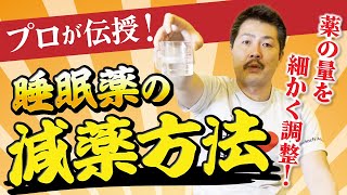 専門家が教える!正しい睡眠薬の減薬方法