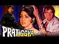 प्रतिज्ञा 1975 धर्मेंद्र की सुपरहिट एक्�