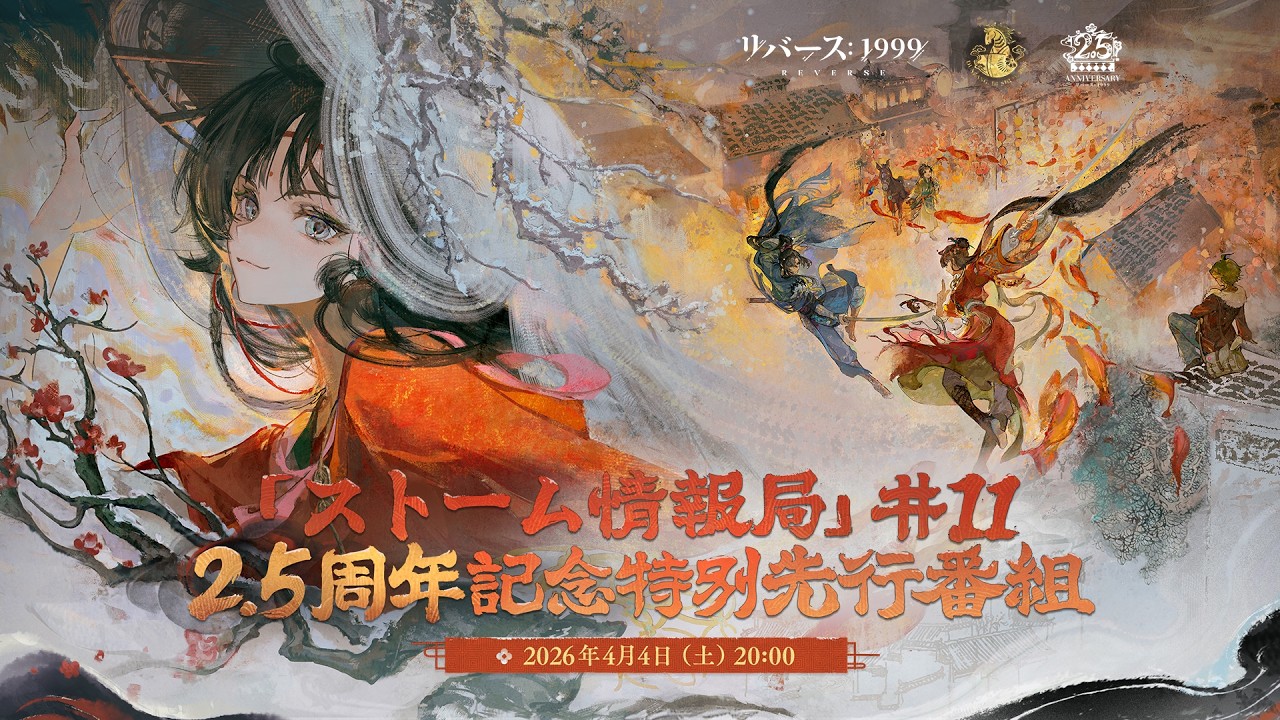 『リバース：1999』公式番組 「ストーム情報局」#11 ～2.5周年記念特別先行番組～