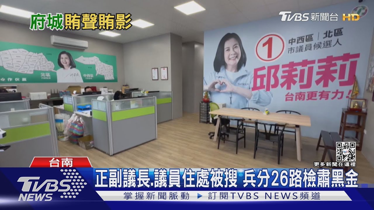 台南正副議長選舉黑金 檢調出大陣仗抄6議員服務處