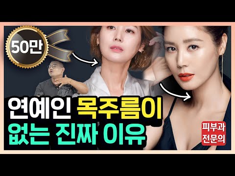 [유튜브] Know-how to get rid of neck wrinkles!