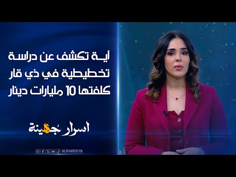 شاهد بالفيديو.. آية تكشف عن دراسة أعدتها الحكومة المحلية بذي قار لتحديث بعض المدن وأنفقت عليها نحو 10 مليارات دينار